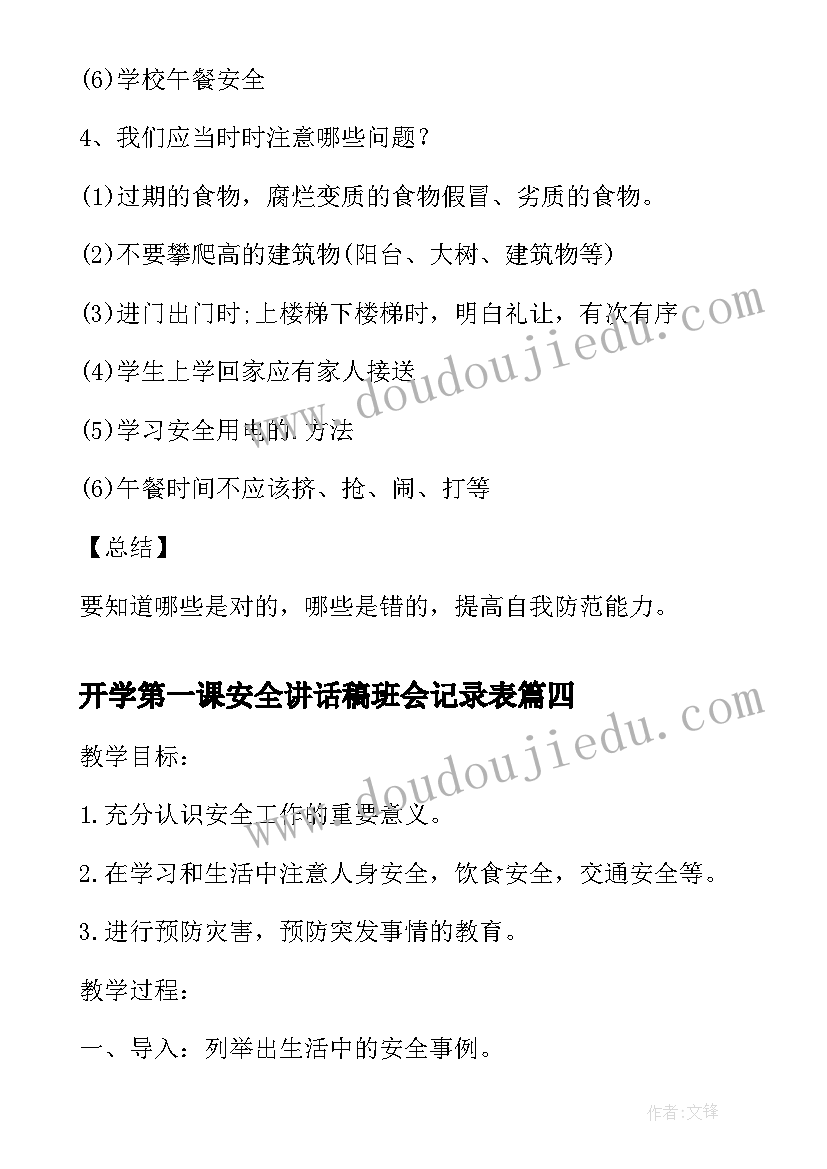 最新开学第一课安全讲话稿班会记录表 安全开学第一课班会记录(通用5篇)