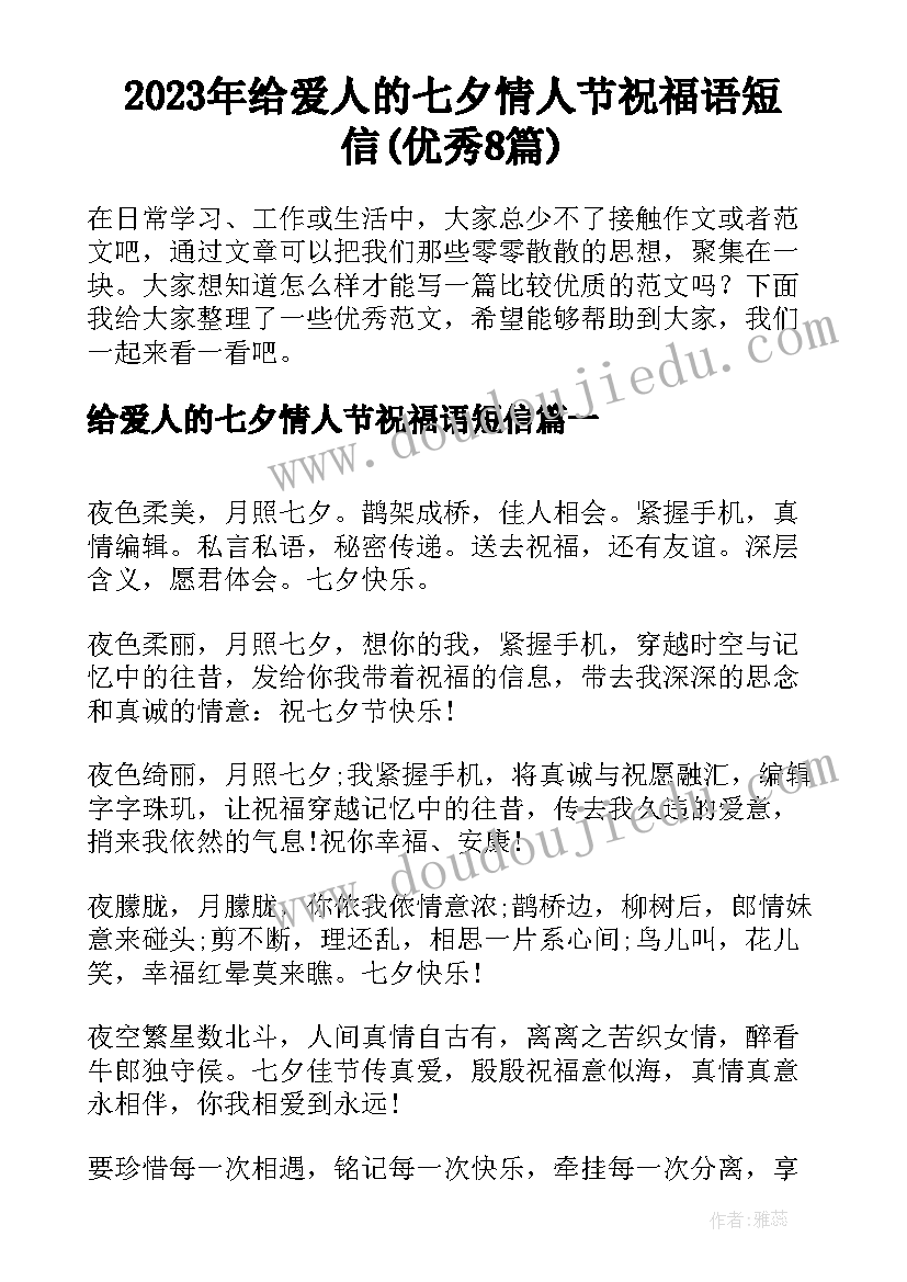 2023年给爱人的七夕情人节祝福语短信(优秀8篇)