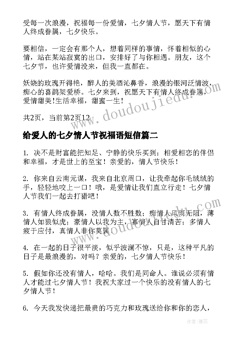 2023年给爱人的七夕情人节祝福语短信(优秀8篇)