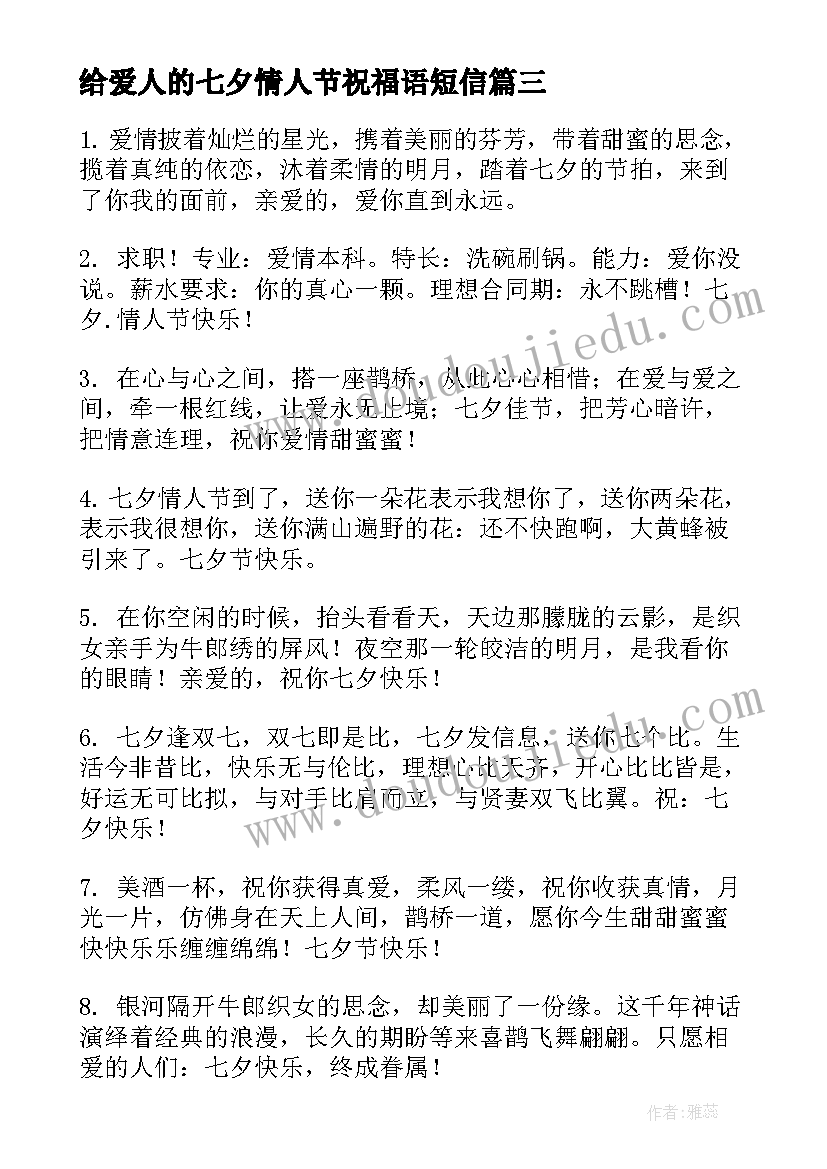 2023年给爱人的七夕情人节祝福语短信(优秀8篇)