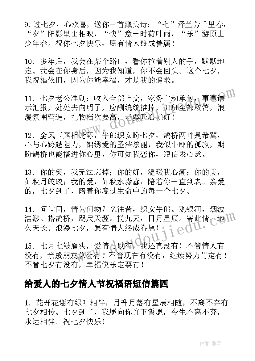 2023年给爱人的七夕情人节祝福语短信(优秀8篇)