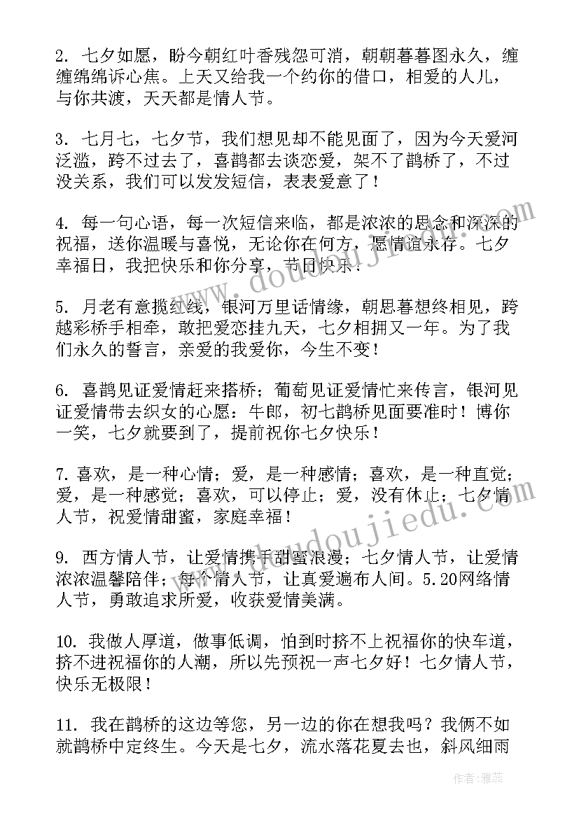 2023年给爱人的七夕情人节祝福语短信(优秀8篇)