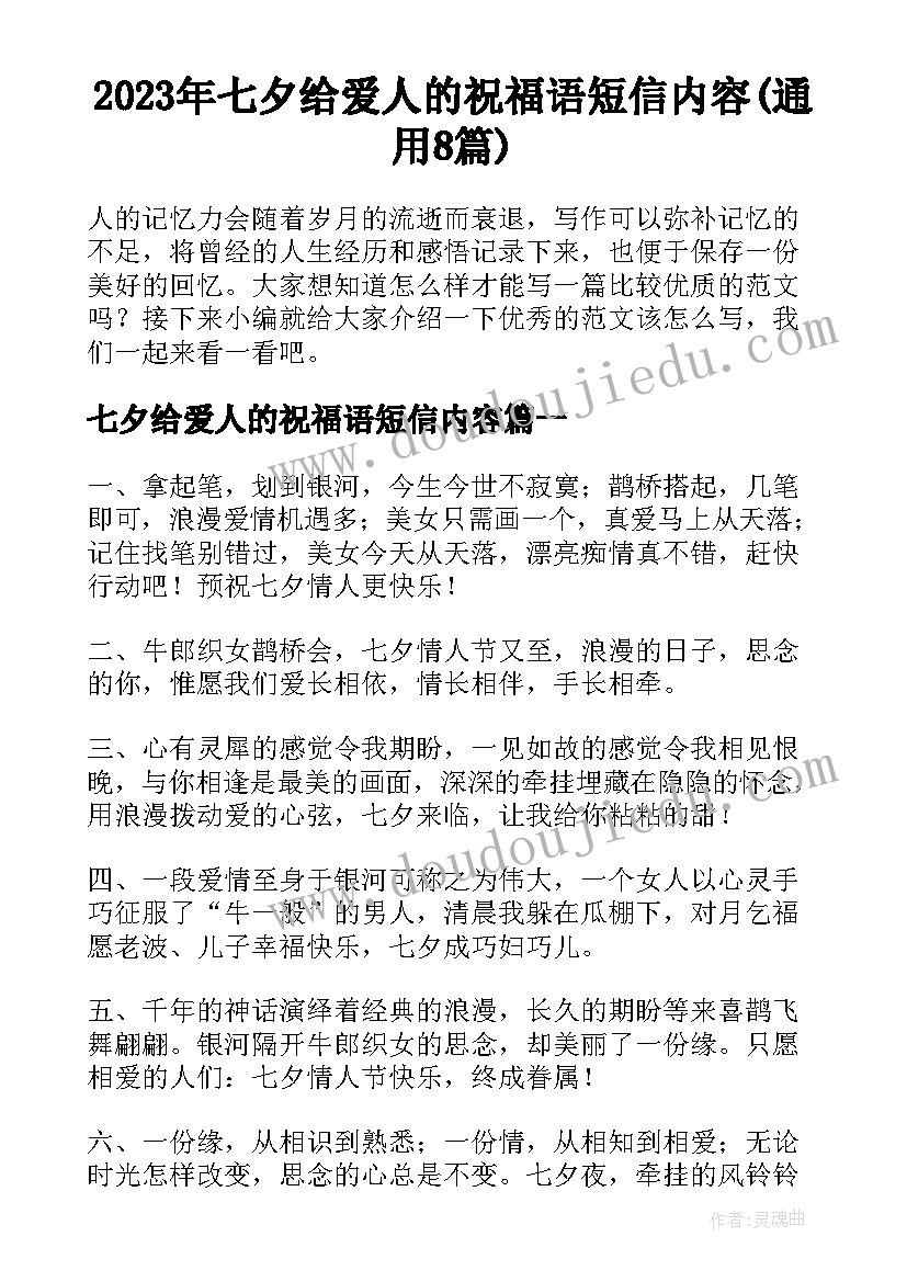 2023年七夕给爱人的祝福语短信内容(通用8篇)