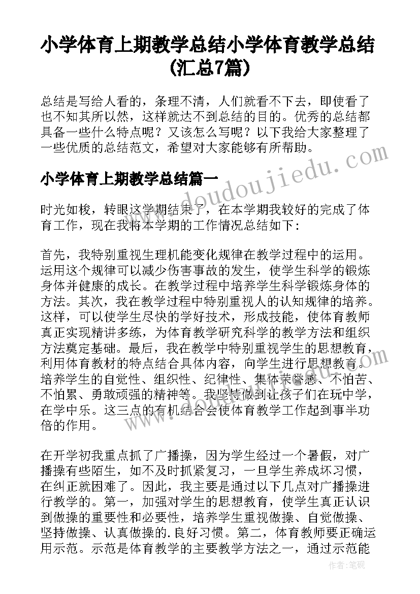 小学体育上期教学总结 小学体育教学总结(汇总7篇)