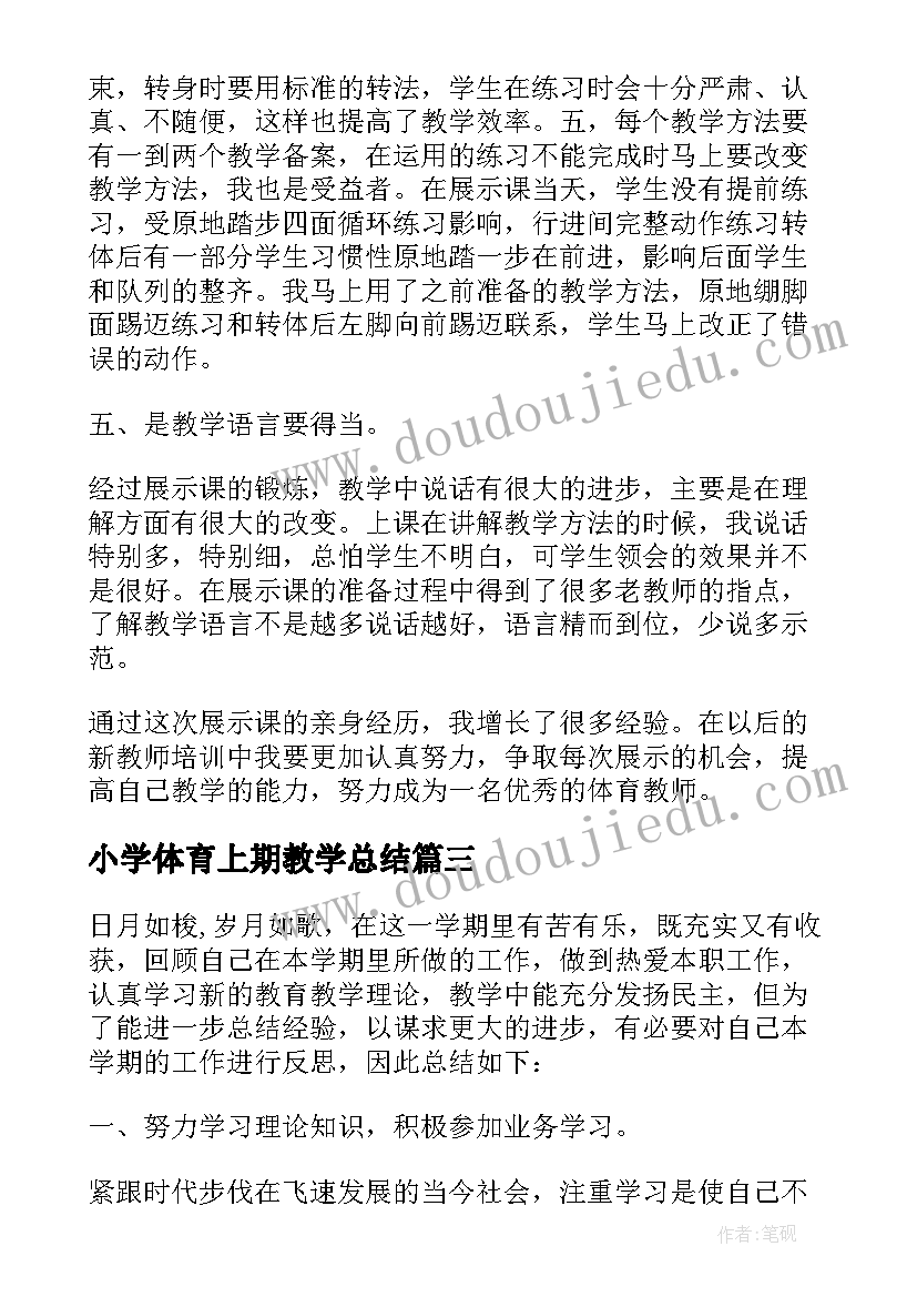 小学体育上期教学总结 小学体育教学总结(汇总7篇)