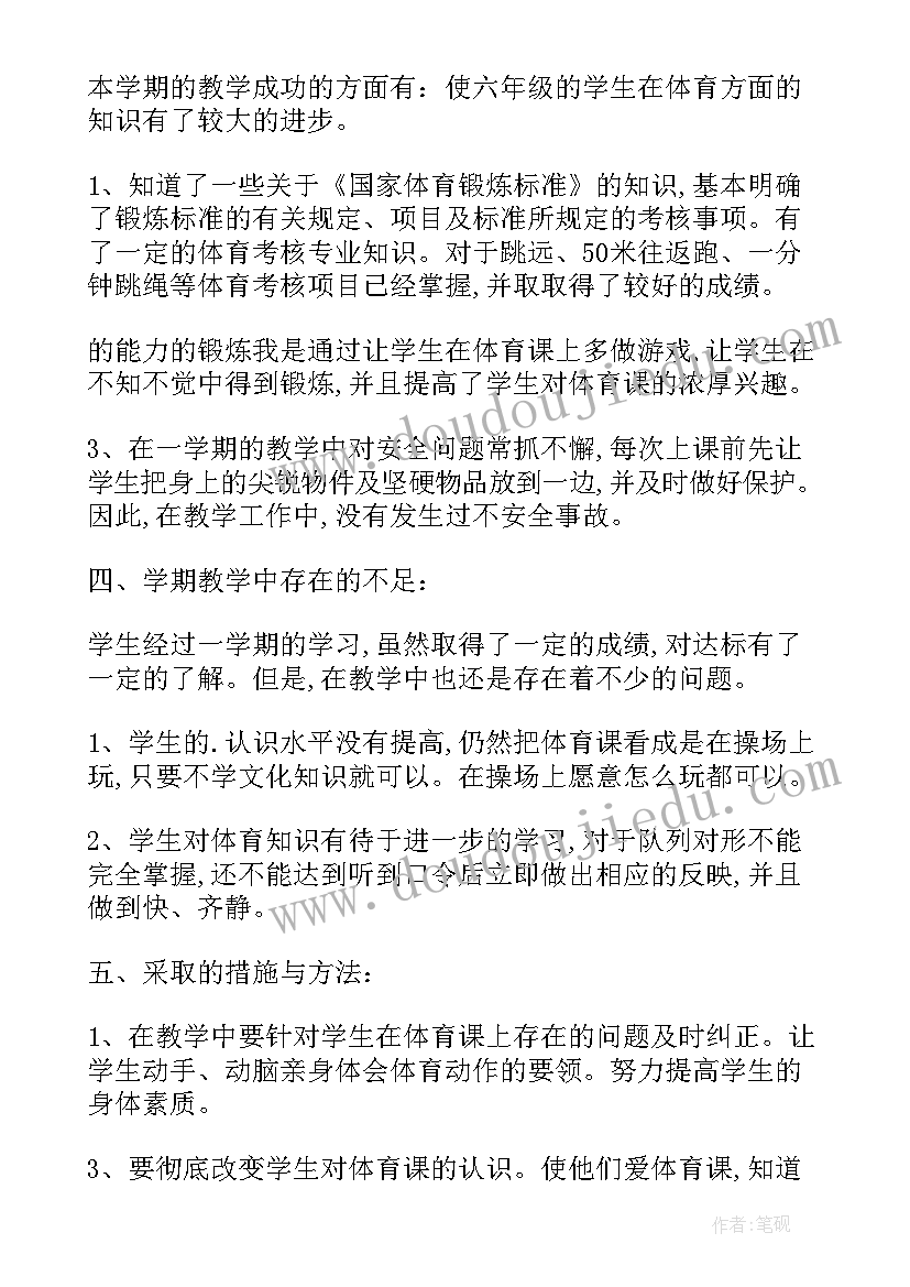 小学体育上期教学总结 小学体育教学总结(汇总7篇)