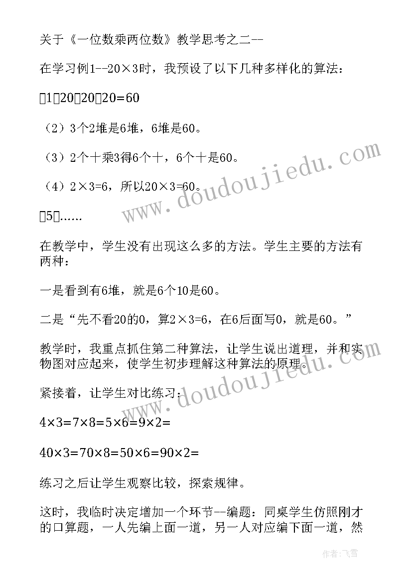 最新两位数乘两位数教案人教版详案(实用5篇)