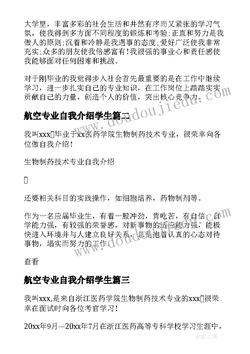 2023年航空专业自我介绍学生(优质6篇)