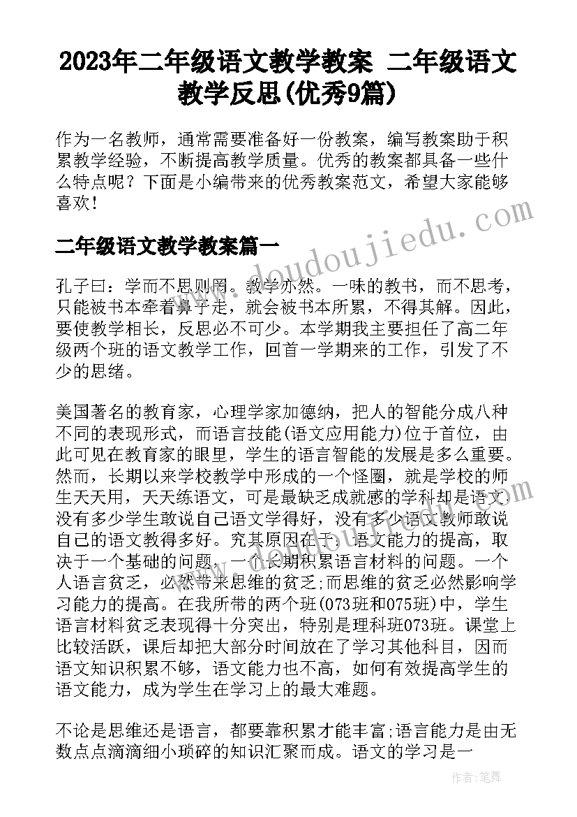 2023年二年级语文教学教案 二年级语文教学反思(优秀9篇)