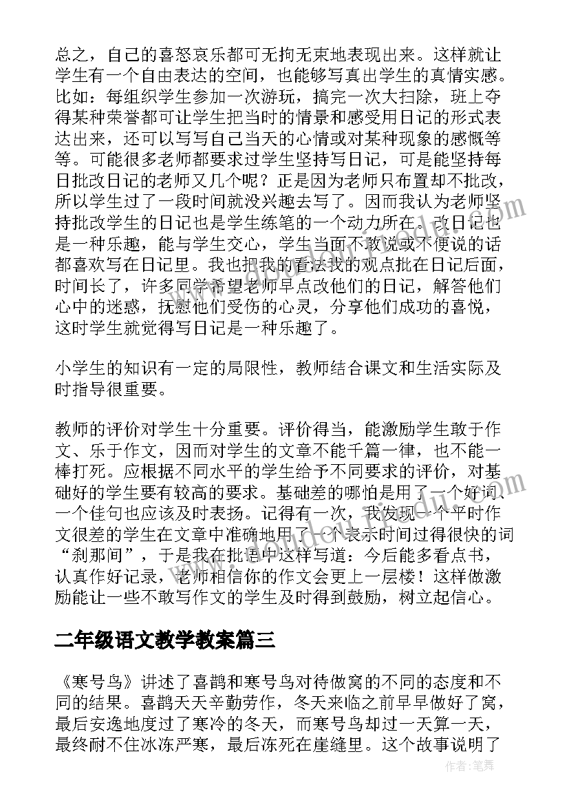 2023年二年级语文教学教案 二年级语文教学反思(优秀9篇)