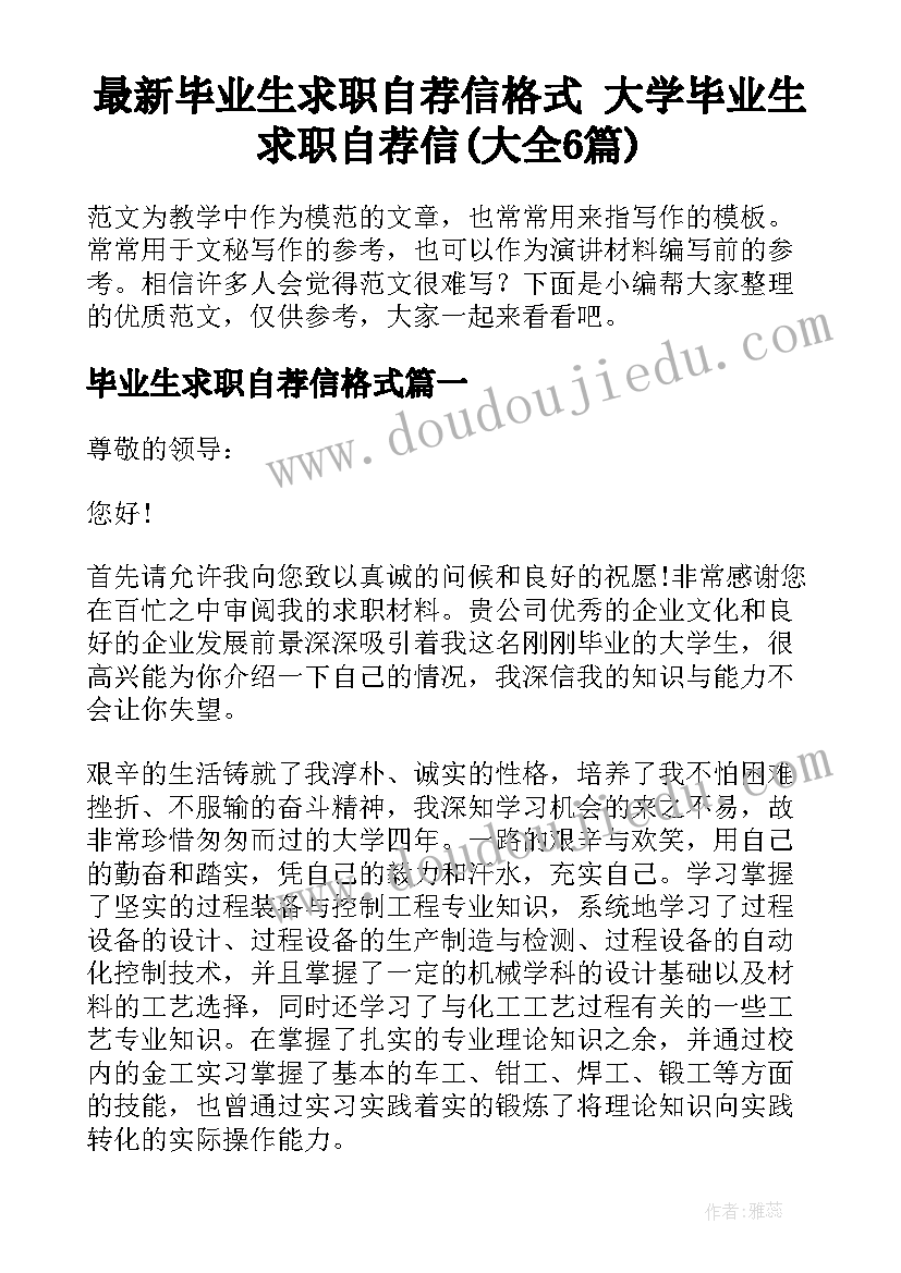 最新毕业生求职自荐信格式 大学毕业生求职自荐信(大全6篇)