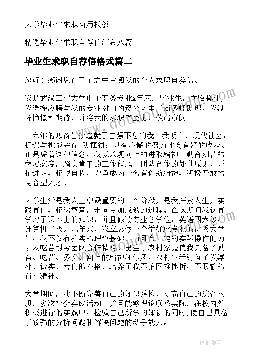 最新毕业生求职自荐信格式 大学毕业生求职自荐信(大全6篇)