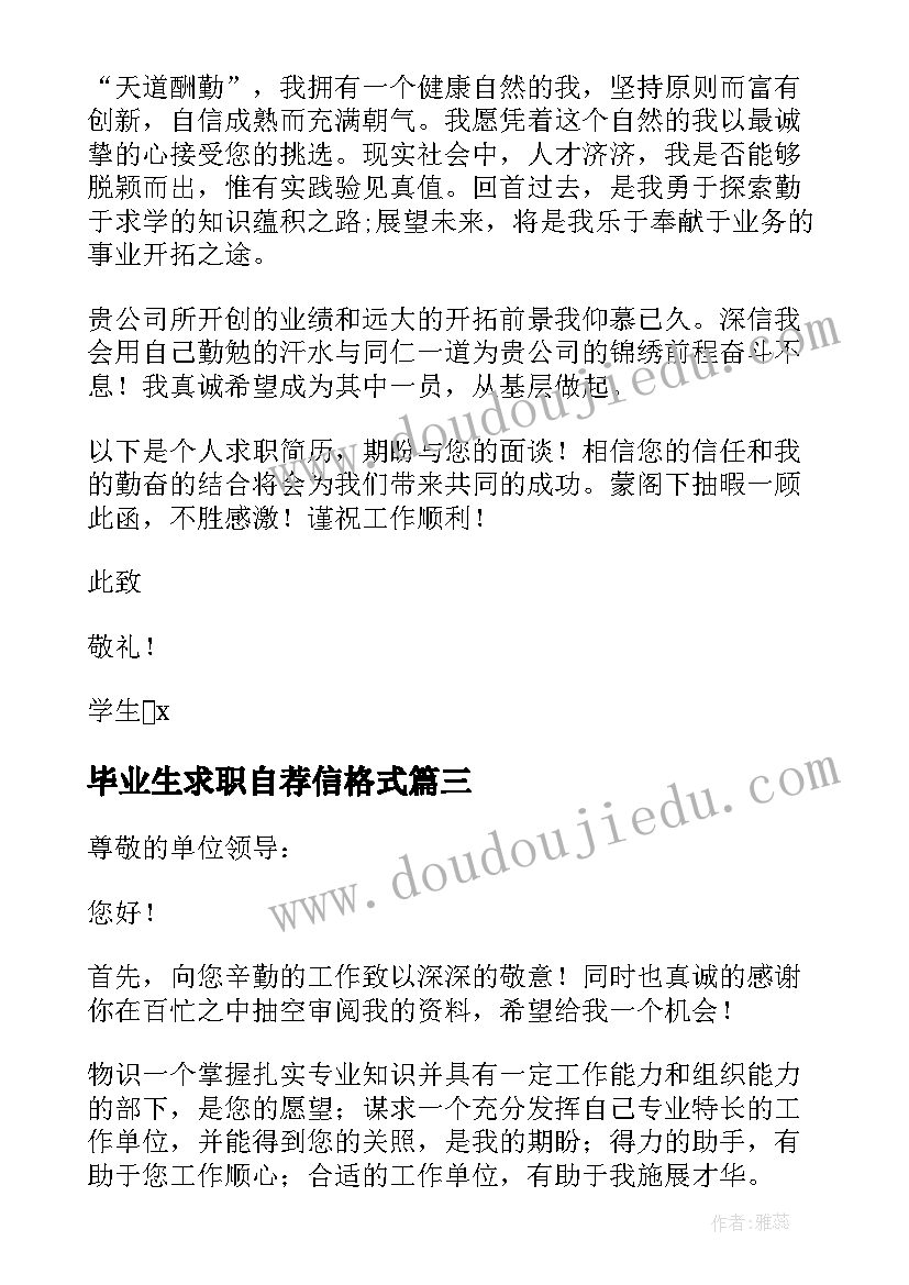 最新毕业生求职自荐信格式 大学毕业生求职自荐信(大全6篇)