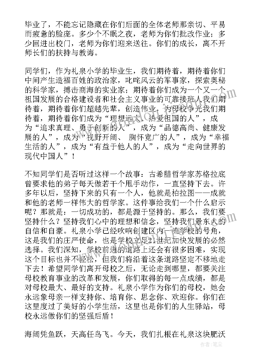 2023年小学六年级毕业典礼校长讲话稿 小学六年级毕业典礼校长的讲话稿(通用10篇)