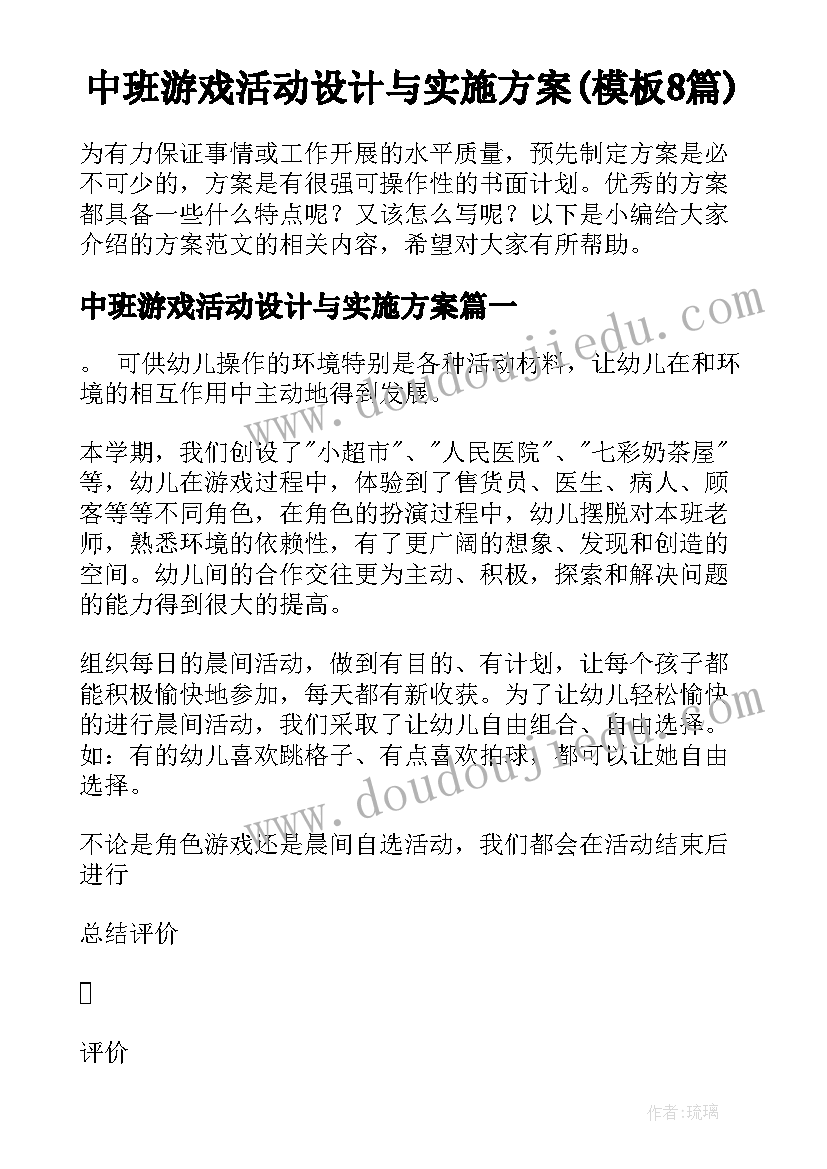 中班游戏活动设计与实施方案(模板8篇)