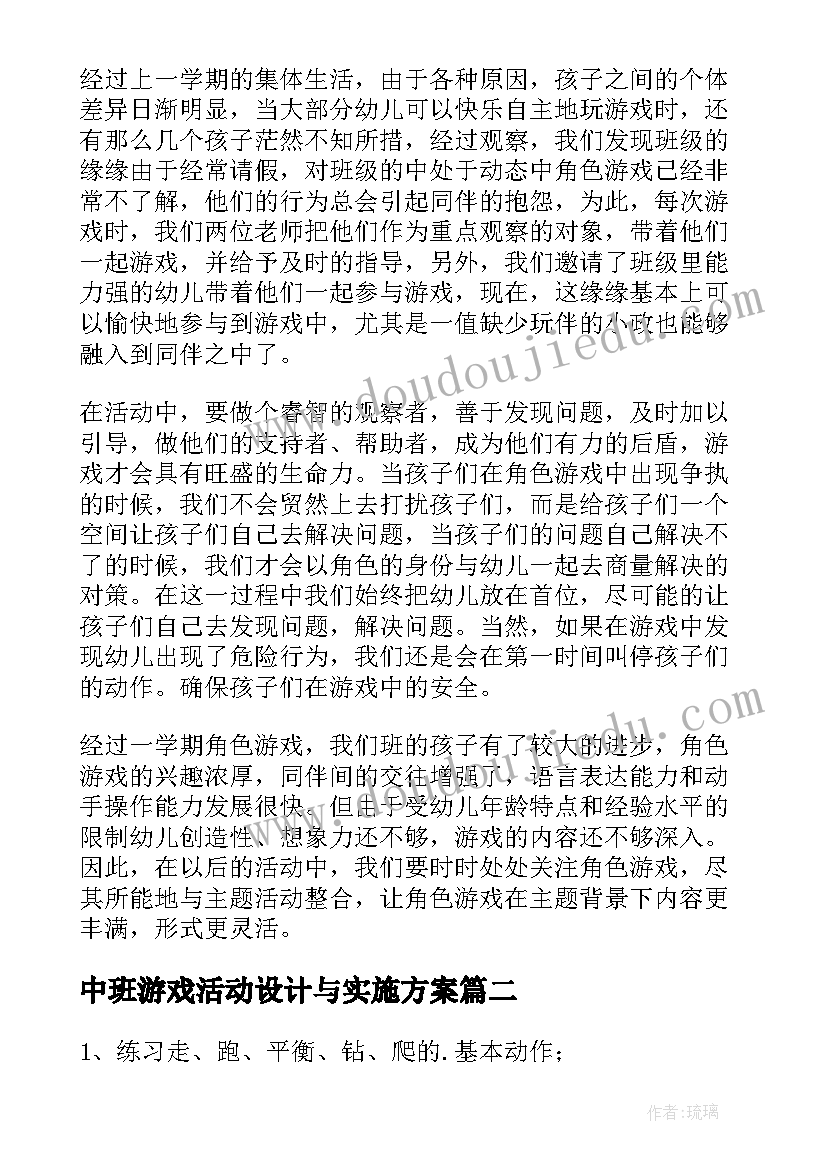 中班游戏活动设计与实施方案(模板8篇)