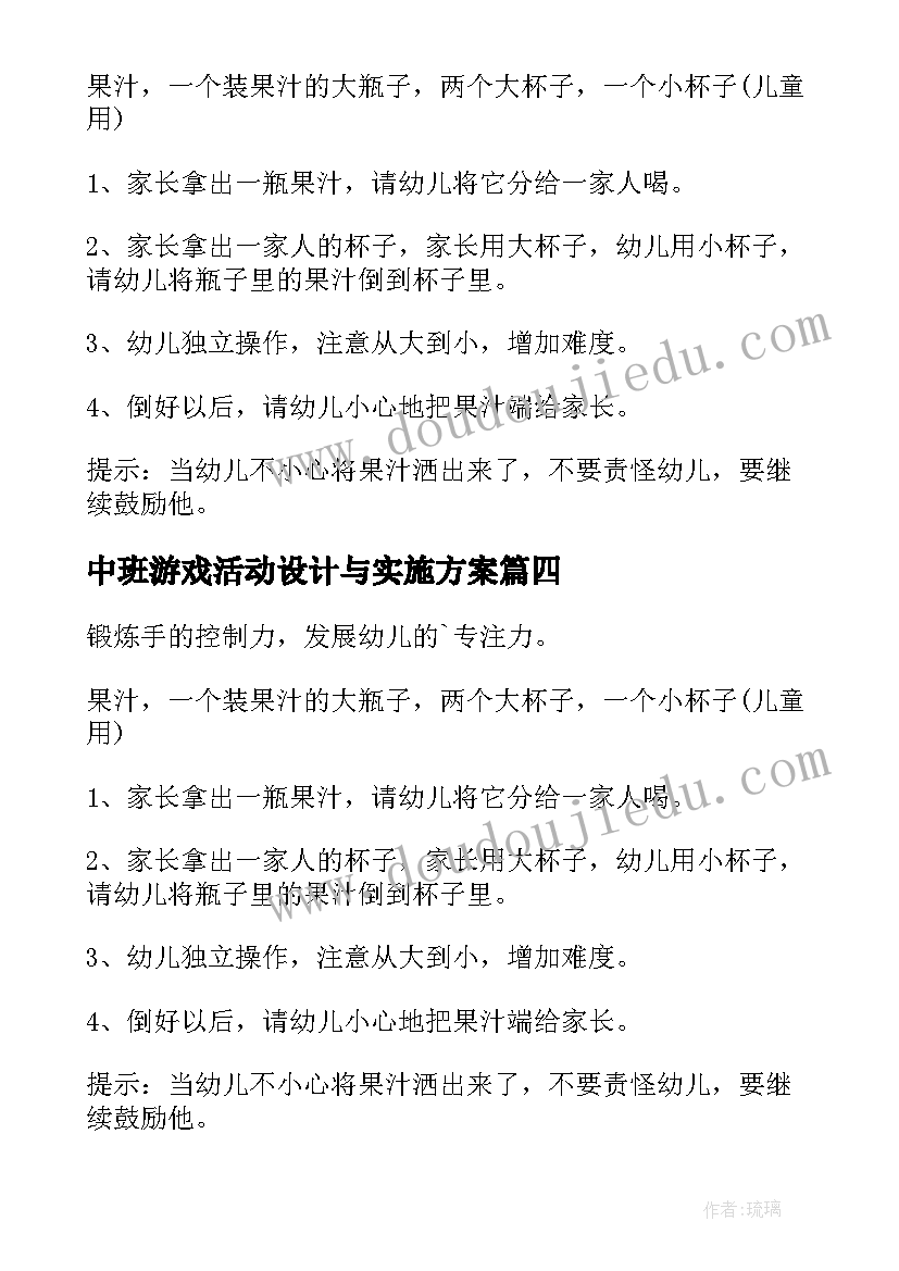 中班游戏活动设计与实施方案(模板8篇)