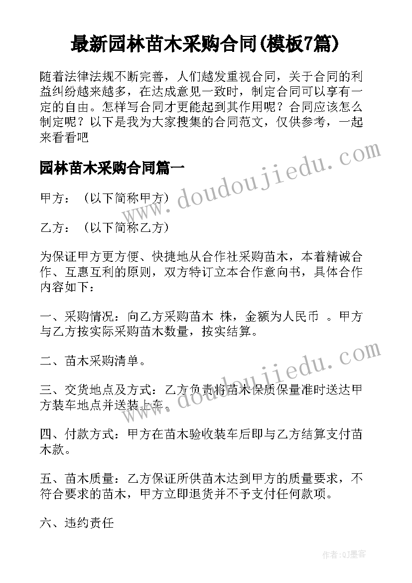 最新园林苗木采购合同(模板7篇)