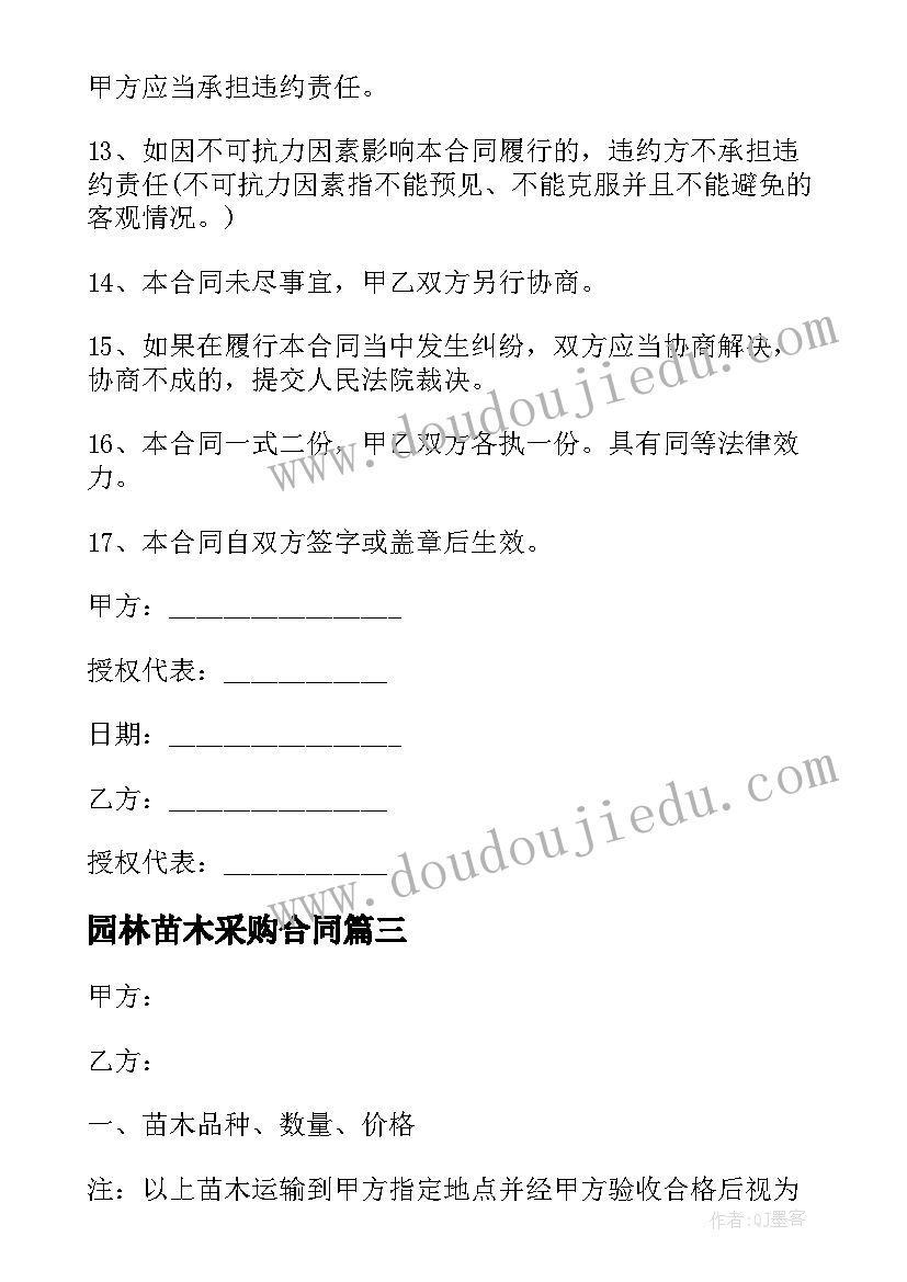 最新园林苗木采购合同(模板7篇)