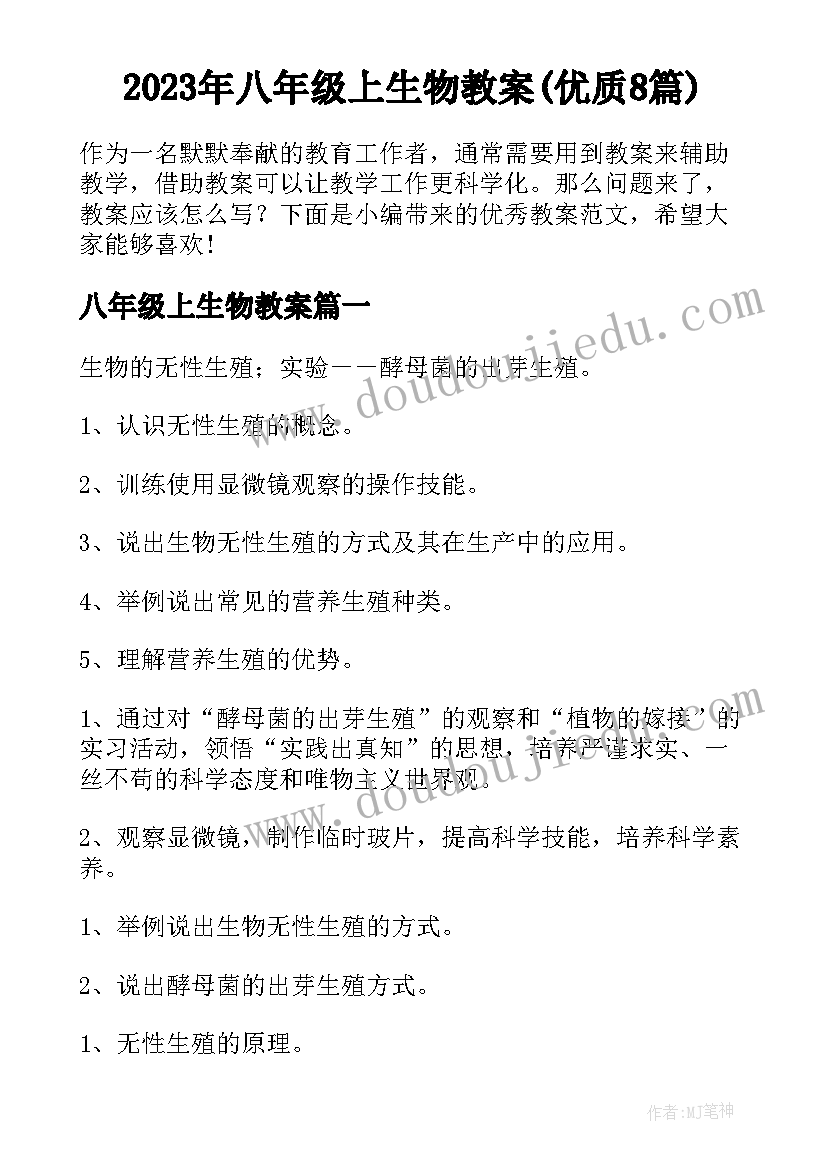 2023年八年级上生物教案(优质8篇)