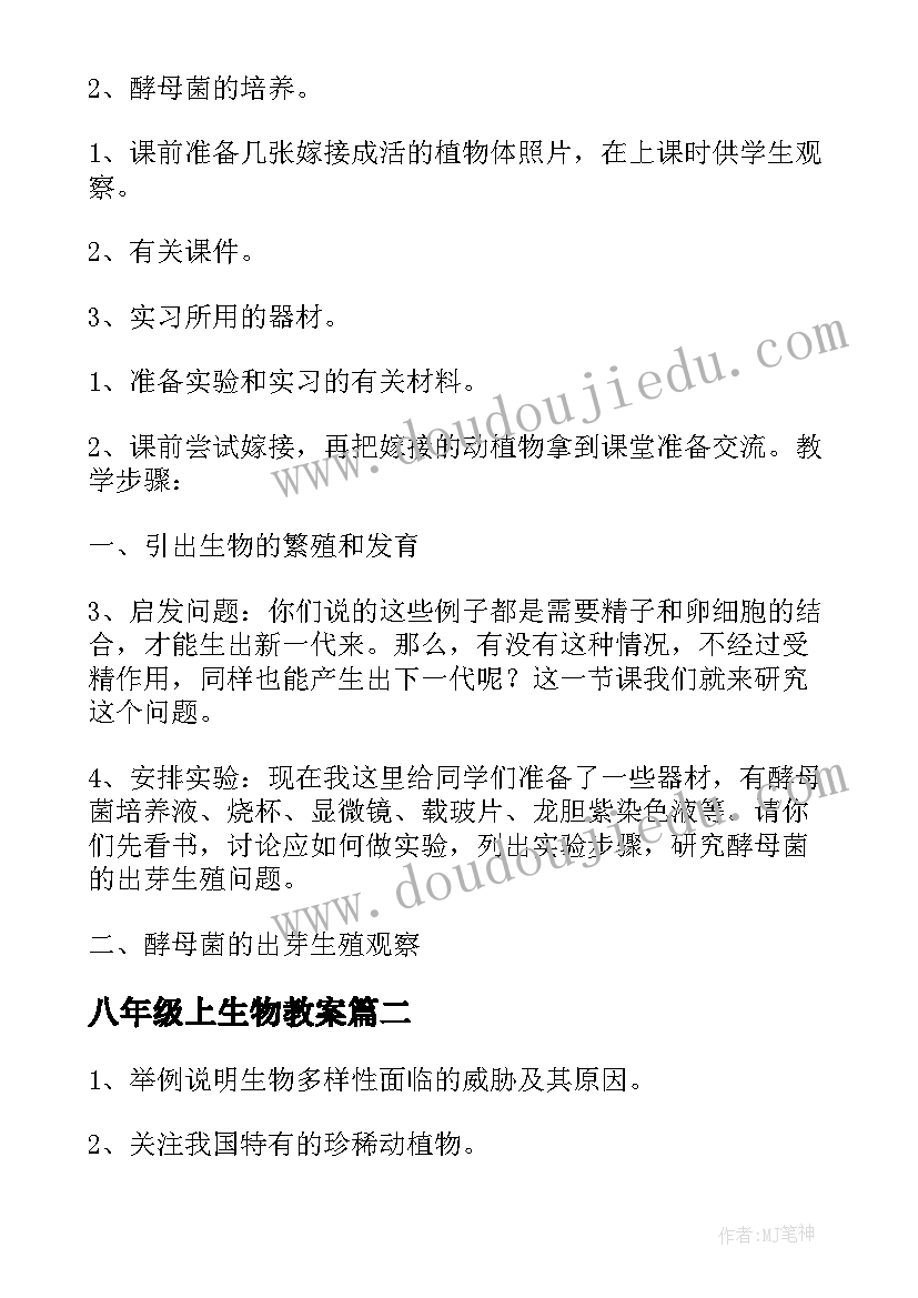 2023年八年级上生物教案(优质8篇)