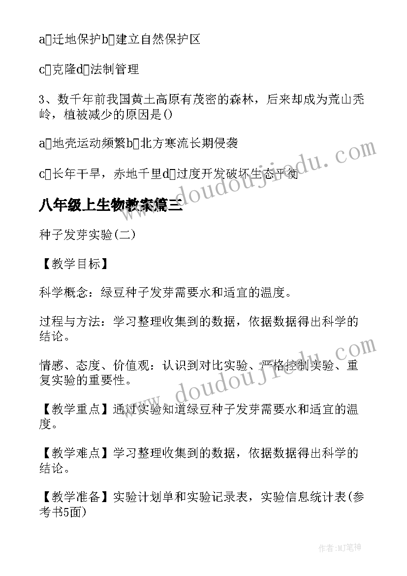 2023年八年级上生物教案(优质8篇)