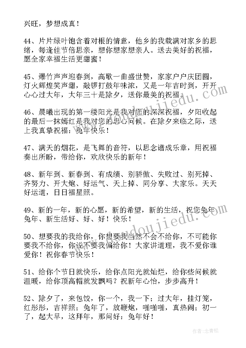 最新兔年的春节祝福语说 兔年新年的春节祝福语(实用5篇)