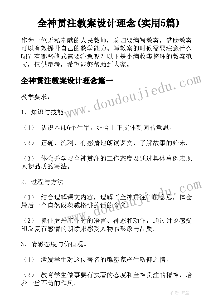 全神贯注教案设计理念(实用5篇)