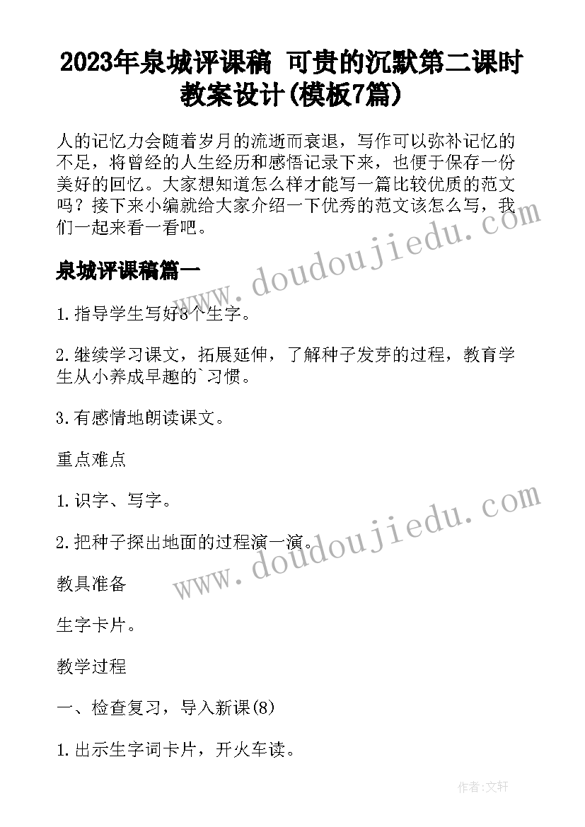 2023年泉城评课稿 可贵的沉默第二课时教案设计(模板7篇)