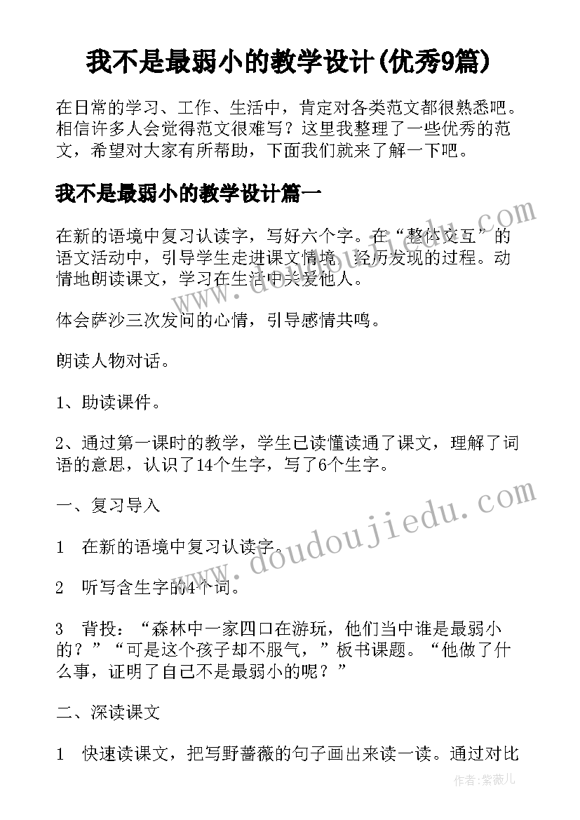 我不是最弱小的教学设计(优秀9篇)