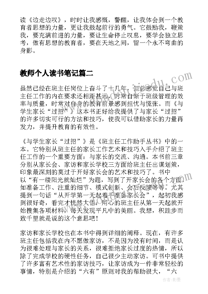 2023年教师个人读书笔记(大全10篇)