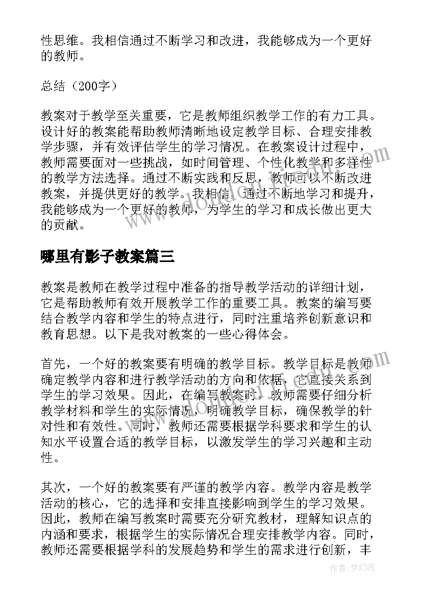 最新哪里有影子教案(大全6篇)