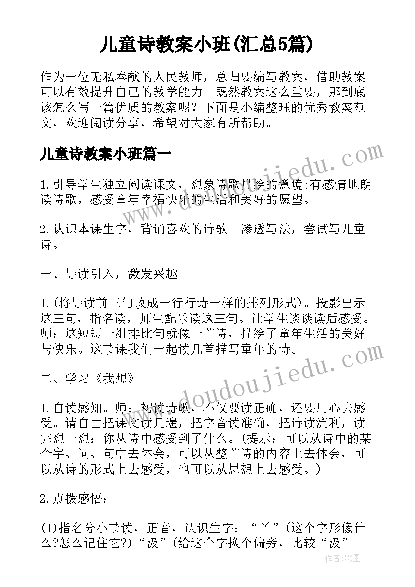 儿童诗教案小班(汇总5篇)