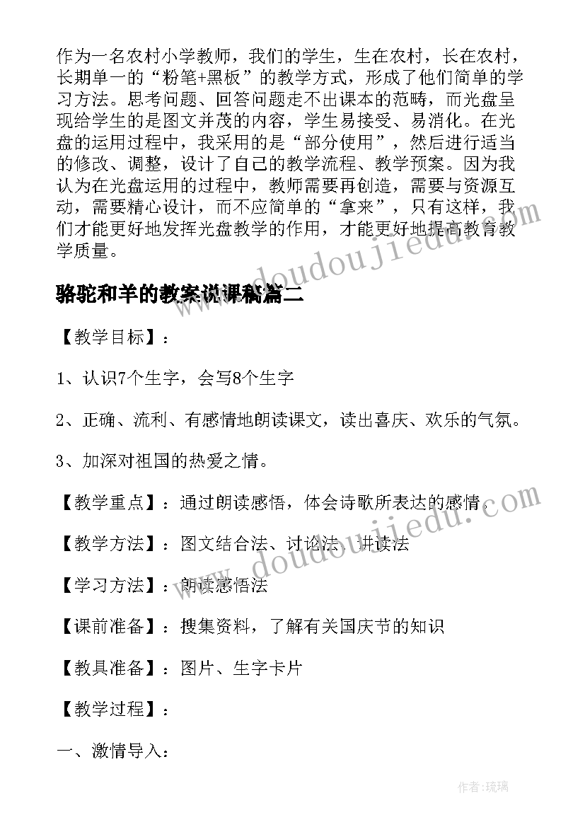 骆驼和羊的教案说课稿(通用5篇)