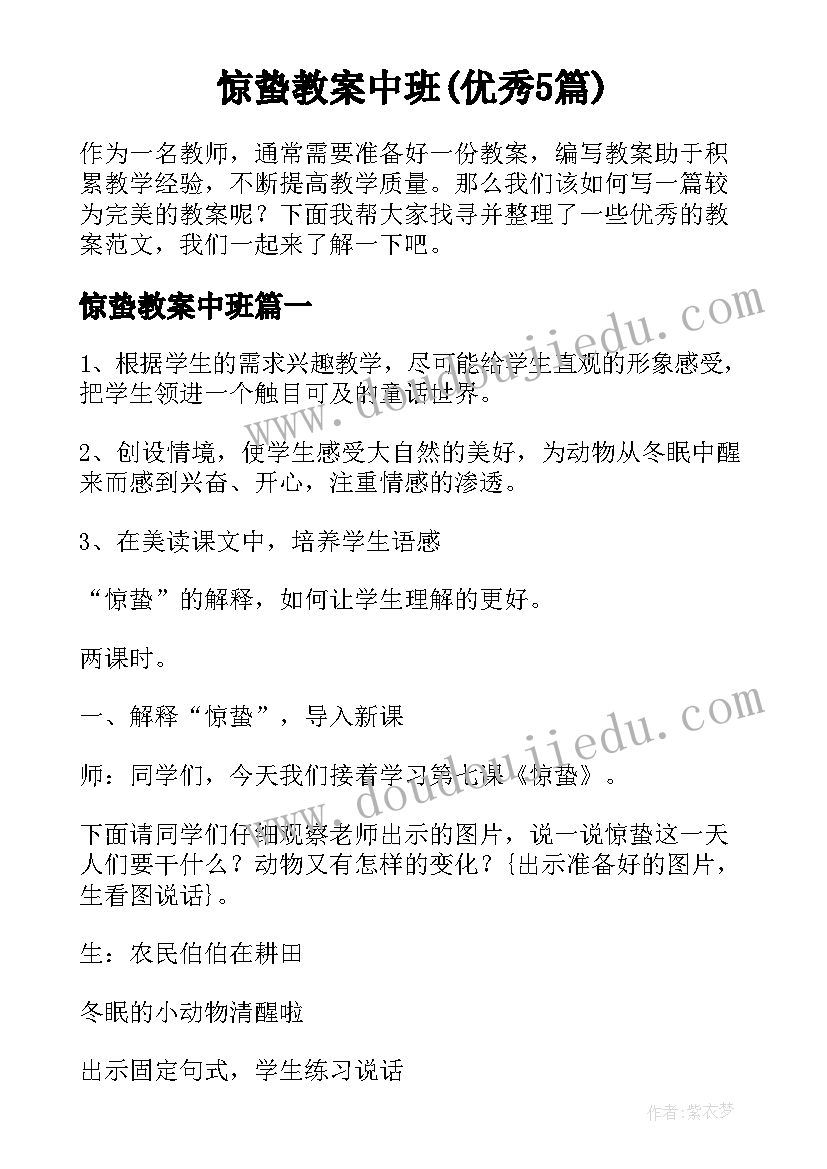 惊蛰教案中班(优秀5篇)