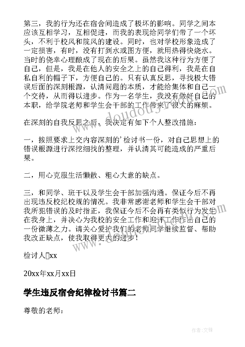 学生违反宿舍纪律检讨书(实用8篇)