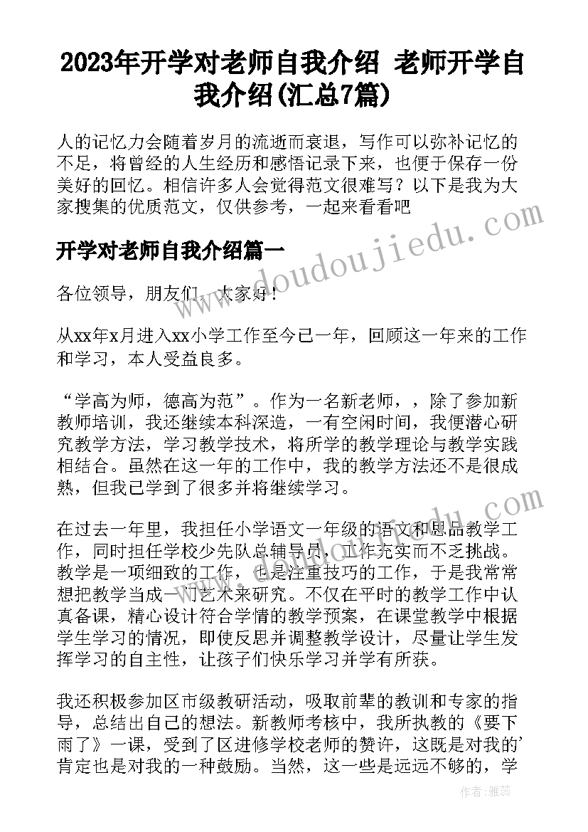 2023年开学对老师自我介绍 老师开学自我介绍(汇总7篇)