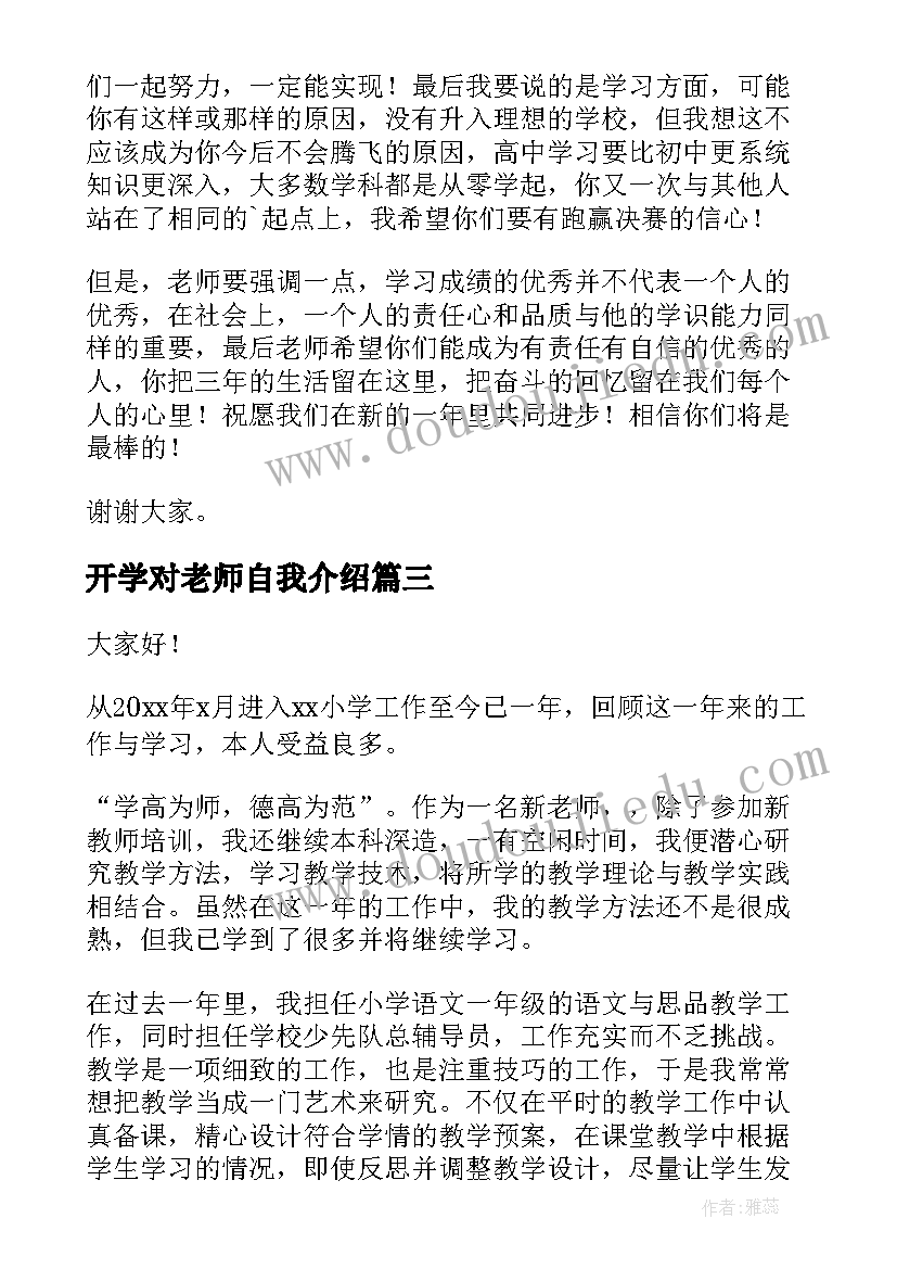 2023年开学对老师自我介绍 老师开学自我介绍(汇总7篇)