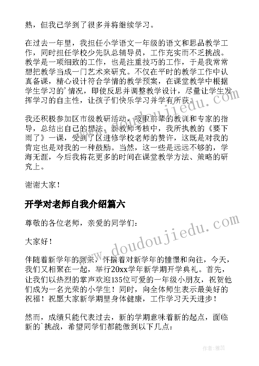 2023年开学对老师自我介绍 老师开学自我介绍(汇总7篇)