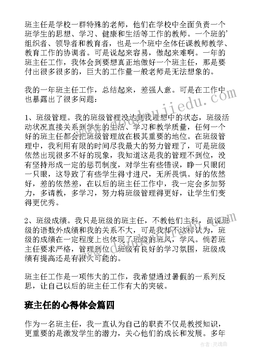 班主任的心得体会(精选10篇)