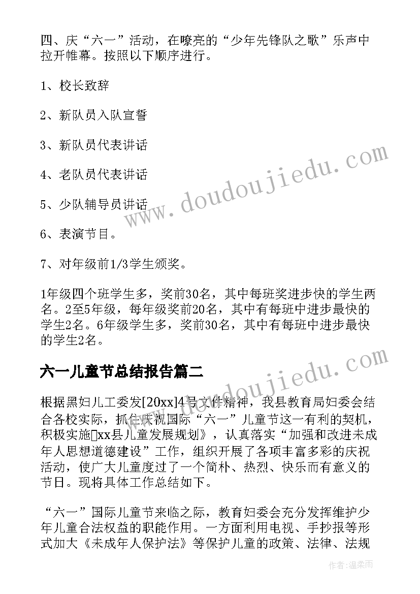 2023年六一儿童节总结报告 六一儿童节活动总结(汇总5篇)