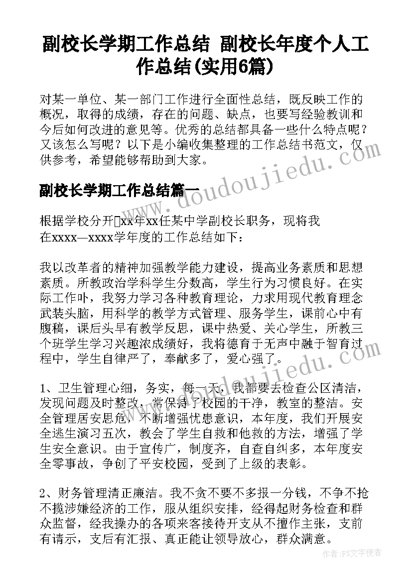 副校长学期工作总结 副校长年度个人工作总结(实用6篇)