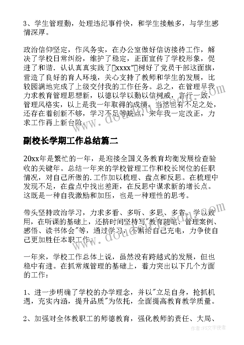 副校长学期工作总结 副校长年度个人工作总结(实用6篇)