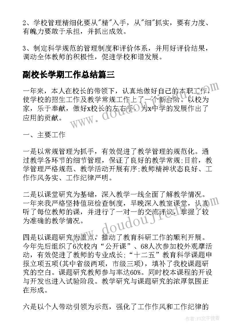 副校长学期工作总结 副校长年度个人工作总结(实用6篇)