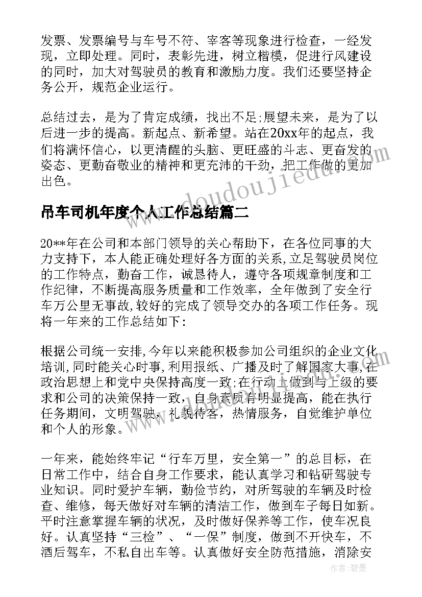 最新吊车司机年度个人工作总结(优秀7篇)