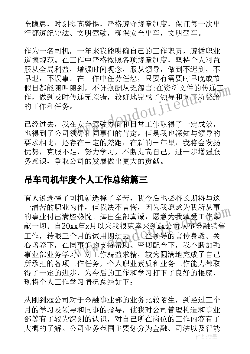 最新吊车司机年度个人工作总结(优秀7篇)