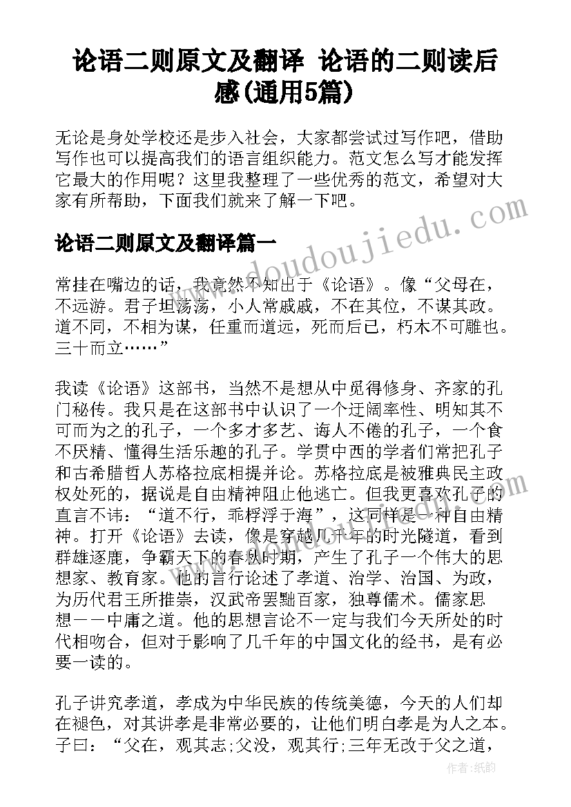 论语二则原文及翻译 论语的二则读后感(通用5篇)