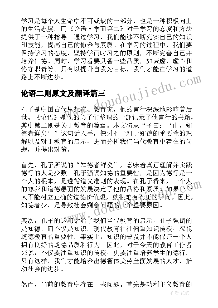 论语二则原文及翻译 论语的二则读后感(通用5篇)