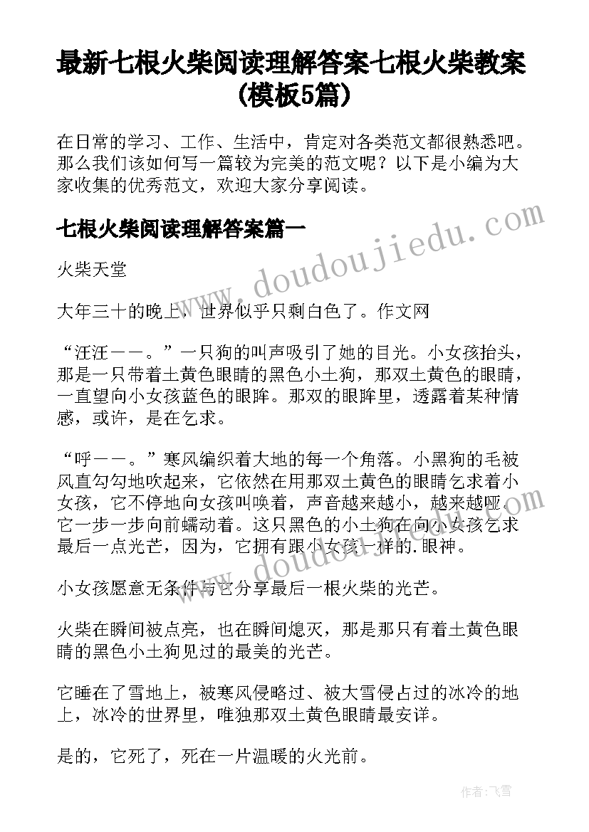 最新七根火柴阅读理解答案 七根火柴教案(模板5篇)