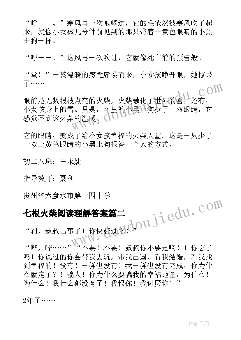 最新七根火柴阅读理解答案 七根火柴教案(模板5篇)